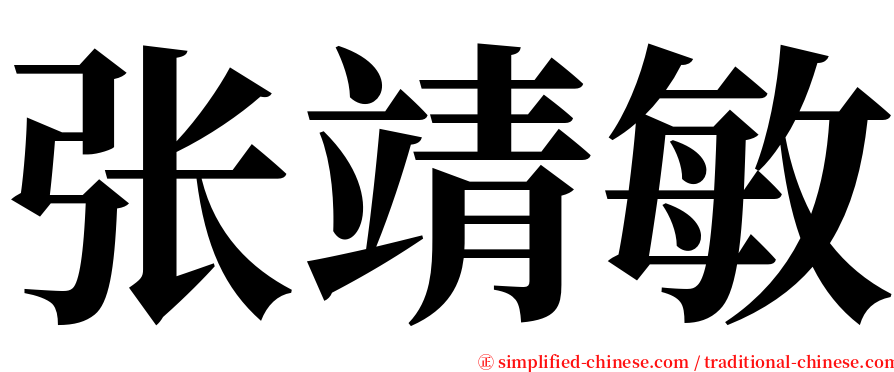 张靖敏 serif font