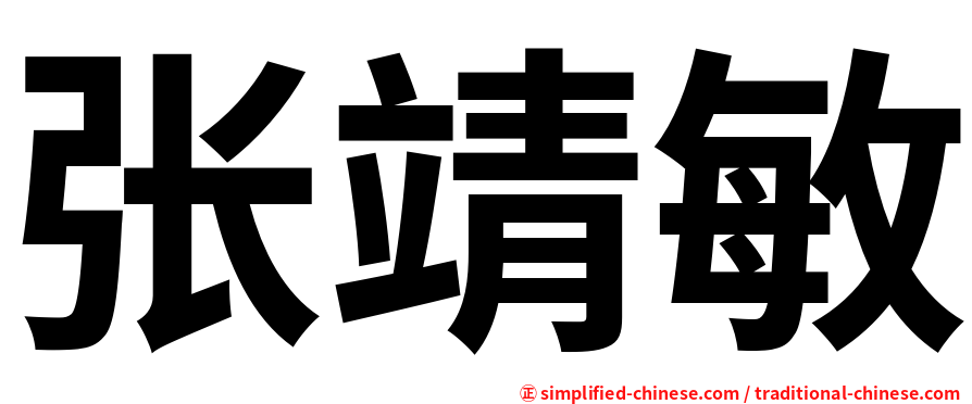 张靖敏
