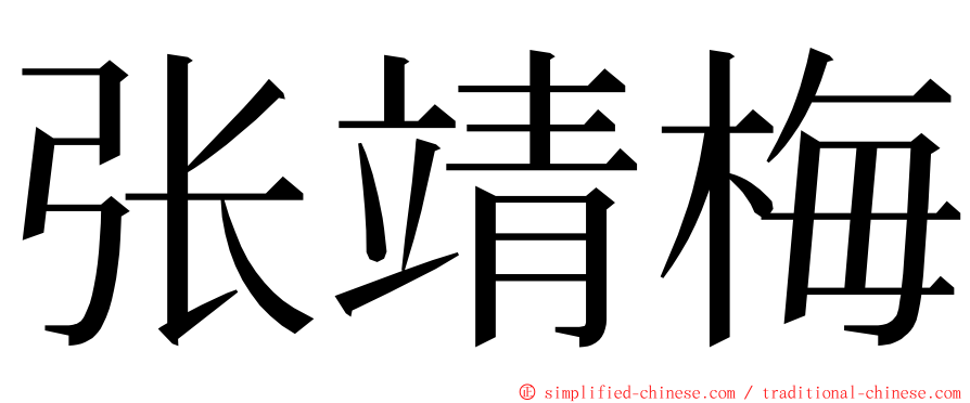 张靖梅 ming font