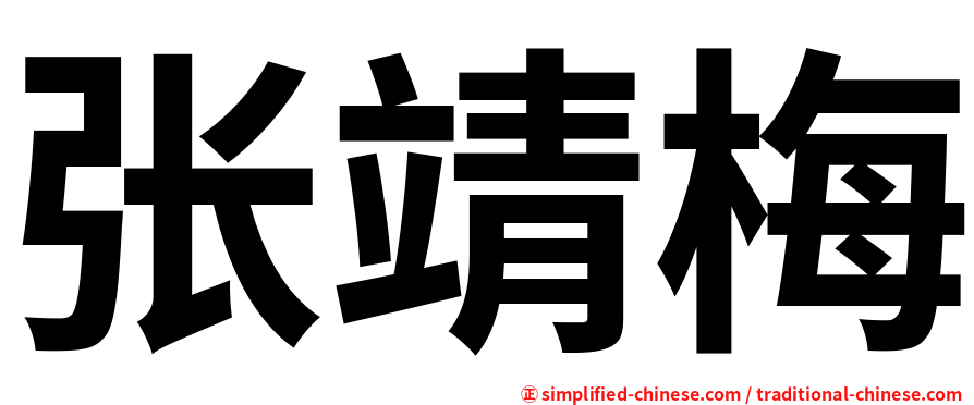 张靖梅