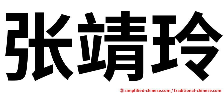 张靖玲