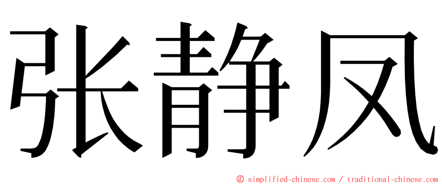 张静凤 ming font
