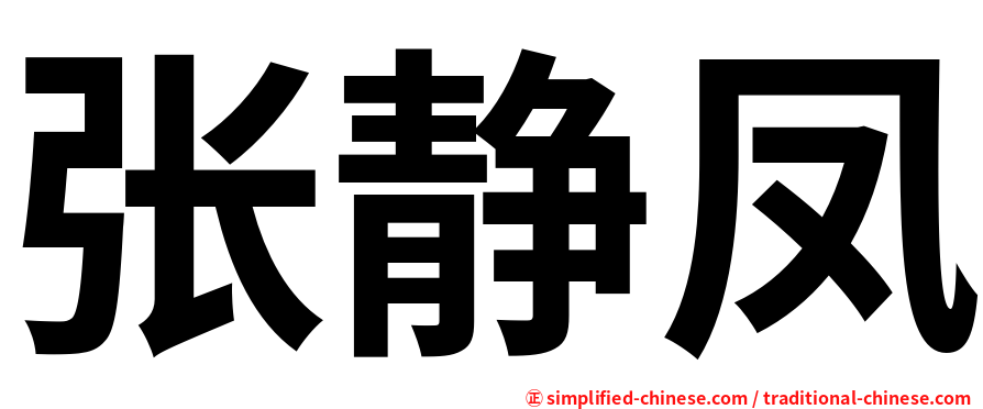 张静凤