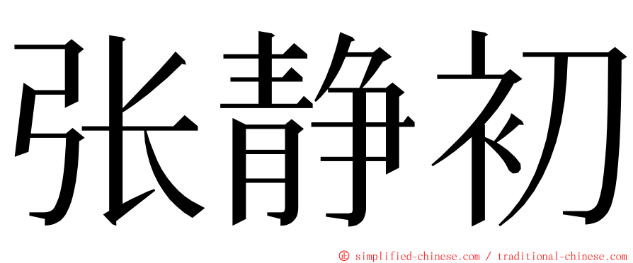 张静初 ming font