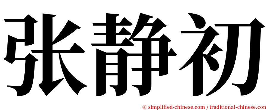 张静初 serif font
