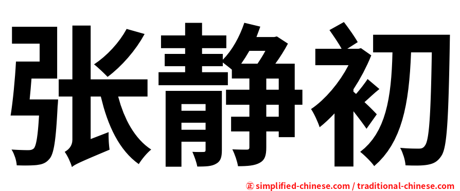 张静初