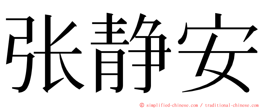 张静安 ming font