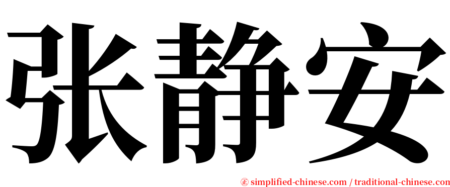 张静安 serif font