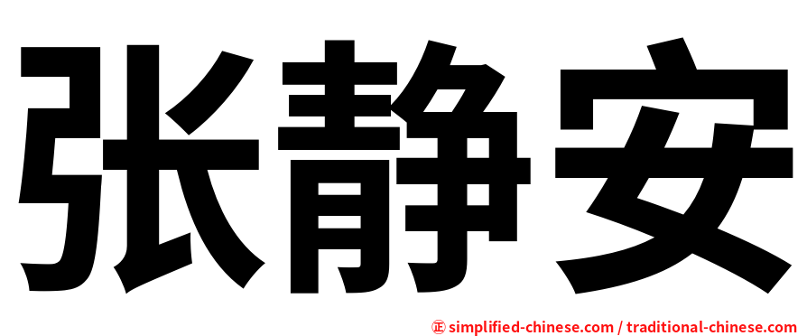 张静安