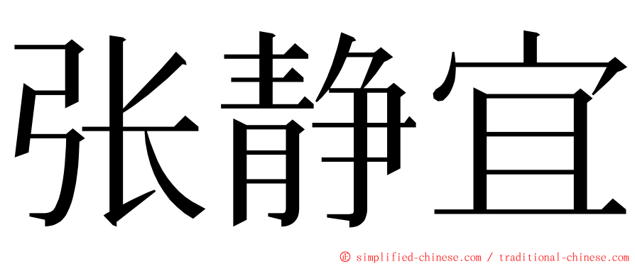 张静宜 ming font