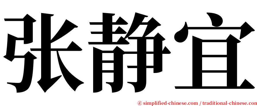 张静宜 serif font