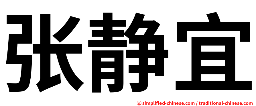 张静宜