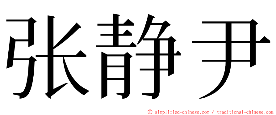 张静尹 ming font