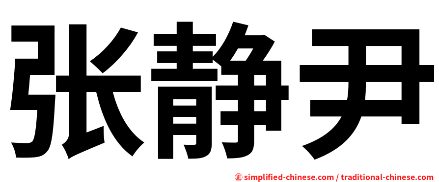 张静尹