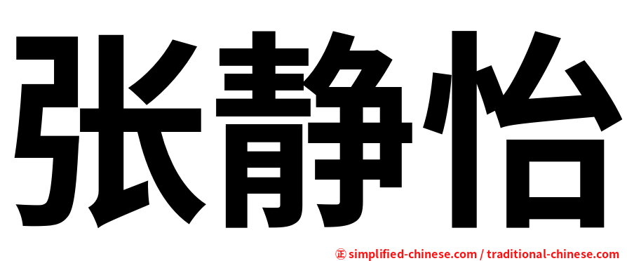 张静怡