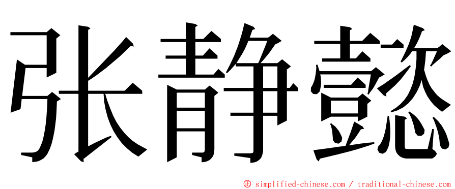 张静懿 ming font