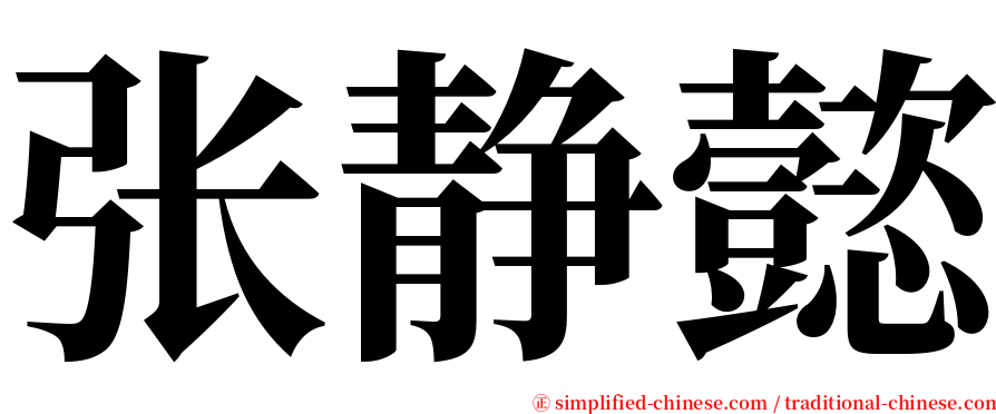 张静懿 serif font