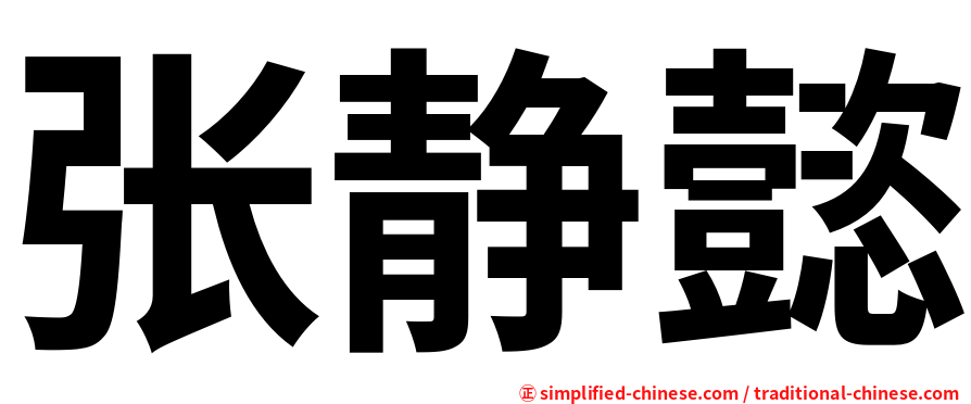 张静懿