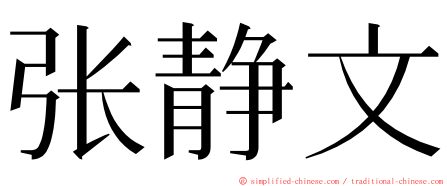 张静文 ming font
