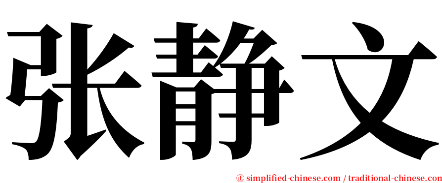 张静文 serif font