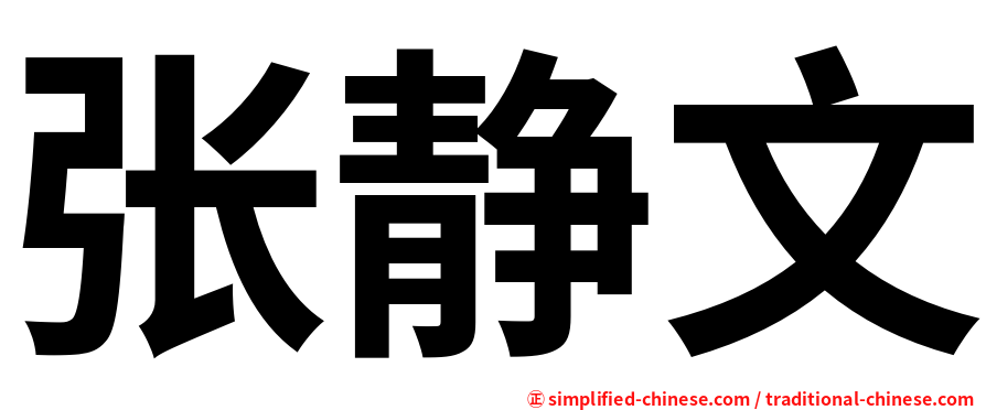 张静文