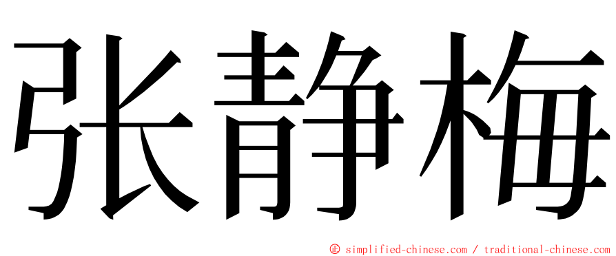 张静梅 ming font