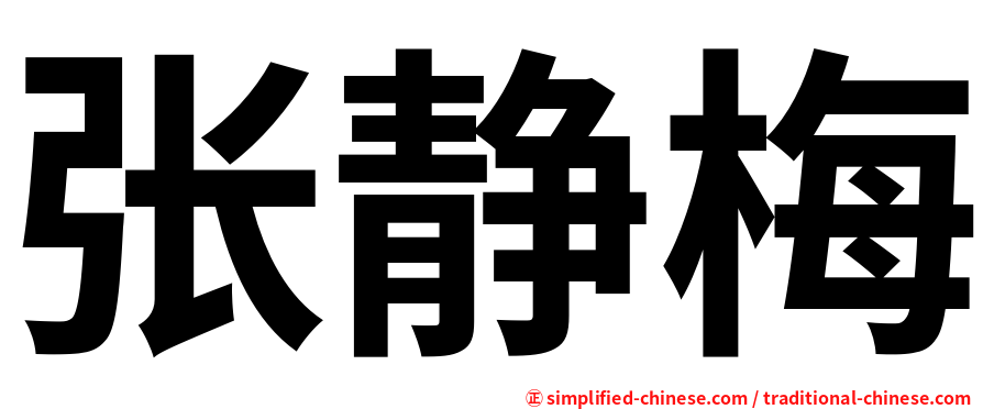 张静梅