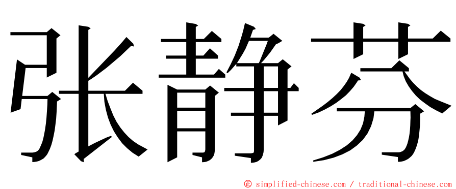 张静芬 ming font