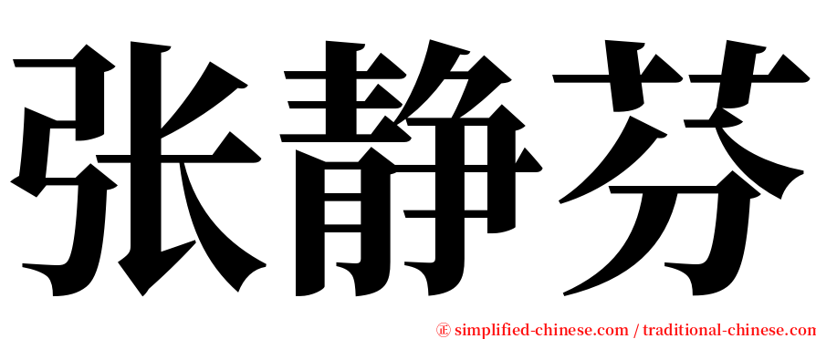 张静芬 serif font