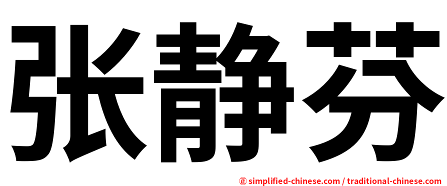 张静芬