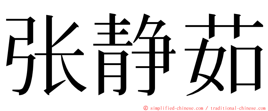 张静茹 ming font