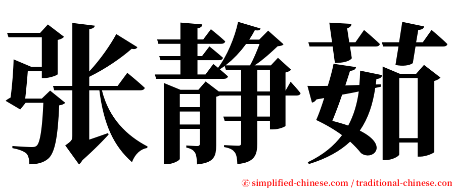 张静茹 serif font