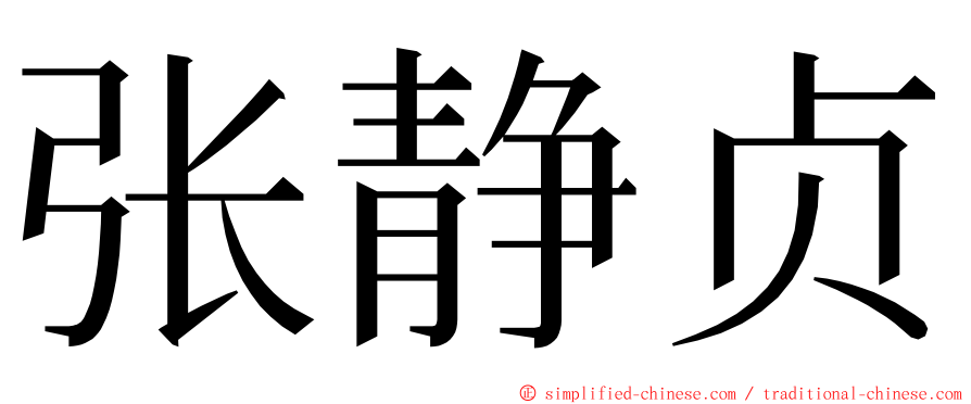 张静贞 ming font