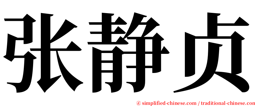 张静贞 serif font