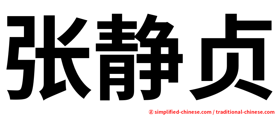 张静贞