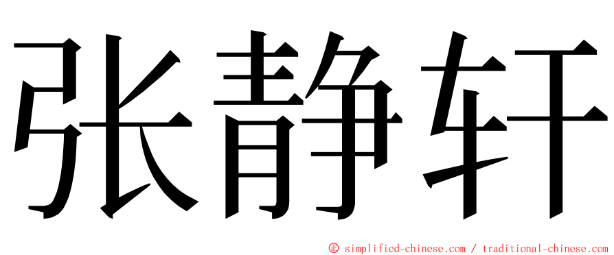 张静轩 ming font