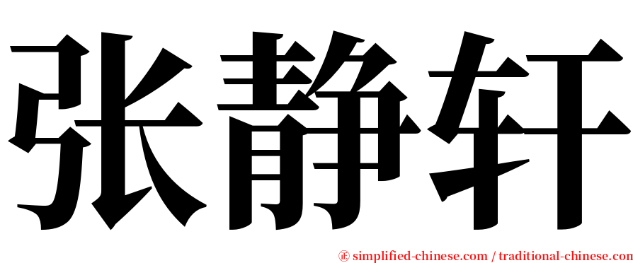 张静轩 serif font