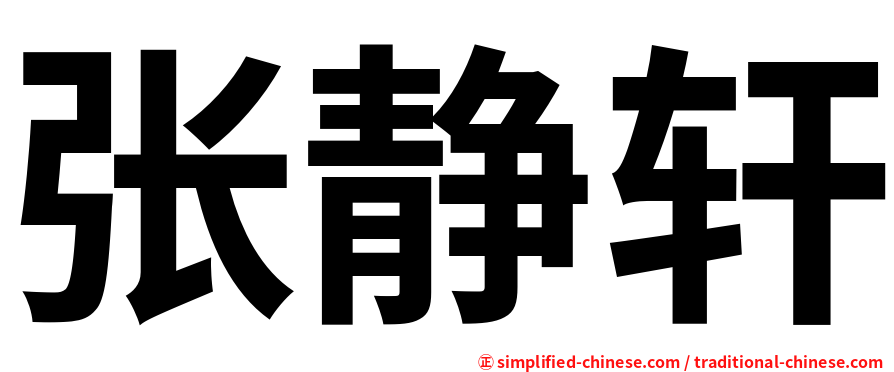 张静轩