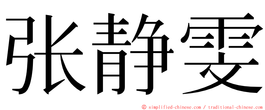 张静雯 ming font