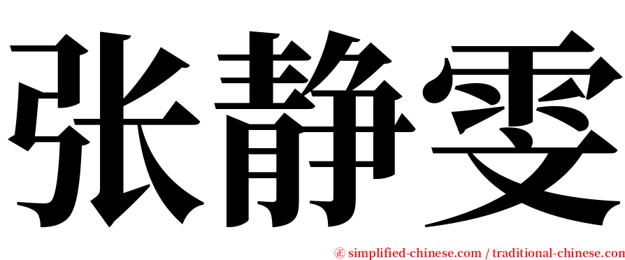 张静雯 serif font