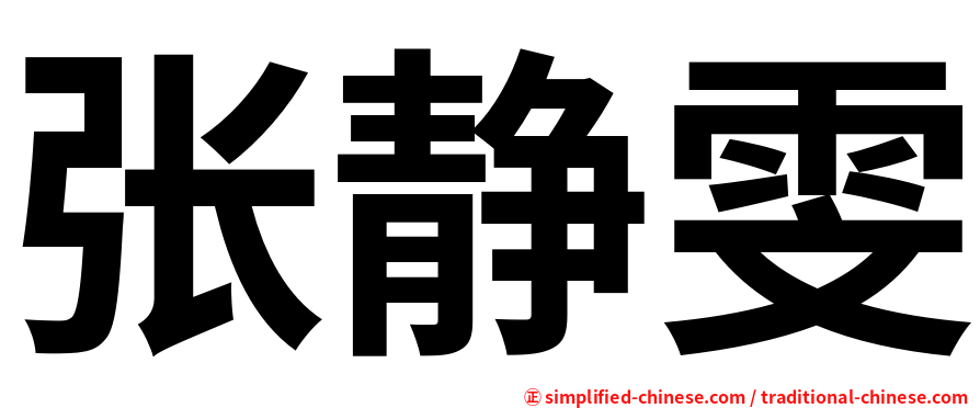 张静雯