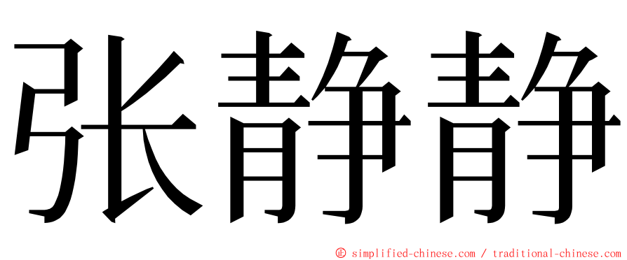 张静静 ming font