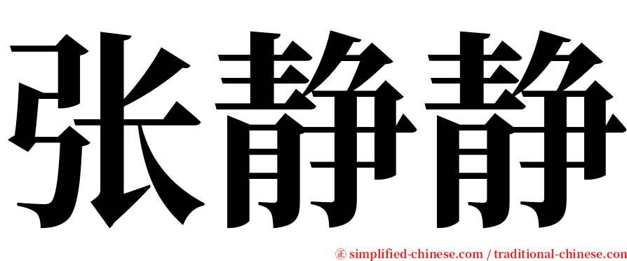 张静静 serif font
