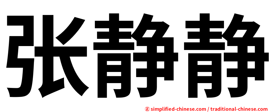 张静静