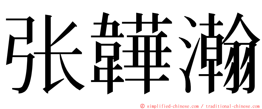 张韡瀚 ming font