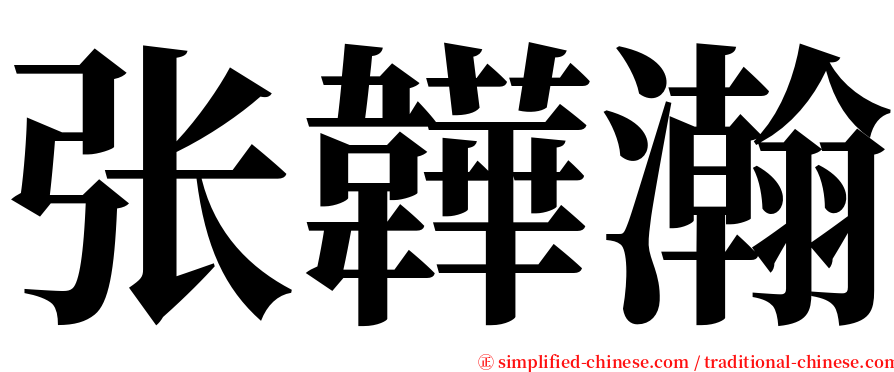 张韡瀚 serif font