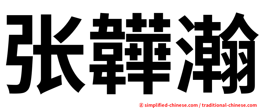 张韡瀚