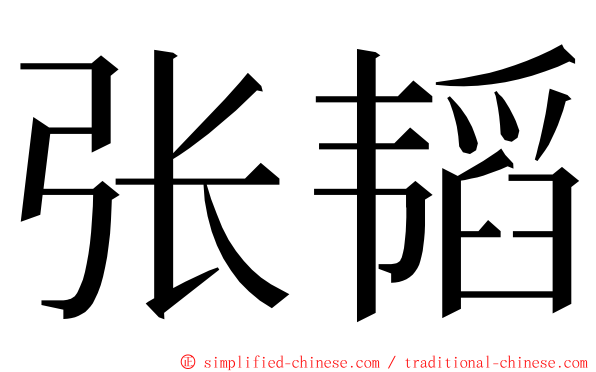张韬 ming font