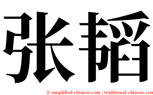 张韬 serif font