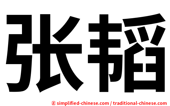 张韬